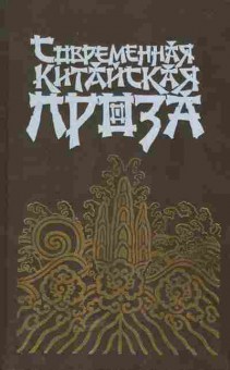 Книга Современная китайская проза, 11-5486, Баград.рф